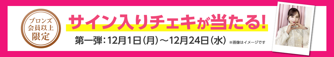 ブロンズ会員以上限定 サイン入りチェキが当たる！ 第一弾