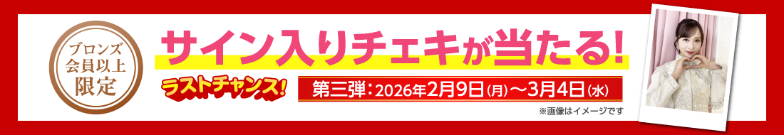 ブロンズ会員以上限定 サイン入りチェキが当たる！ 第三弾