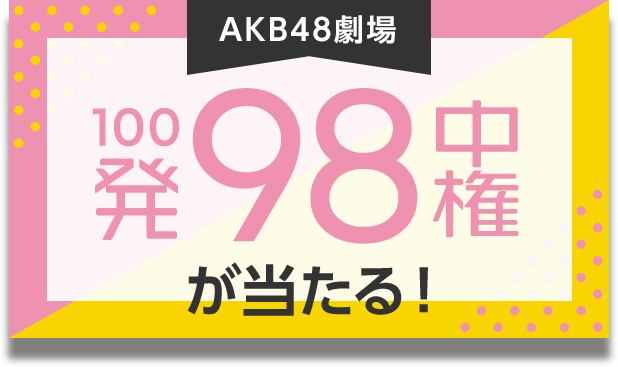 AKB48劇場 100発98中権が当たる！