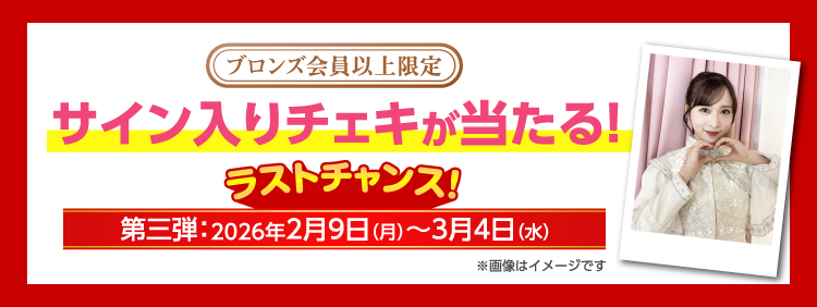 ブロンズ会員以上限定 サイン入りチェキが当たる！ 第三弾