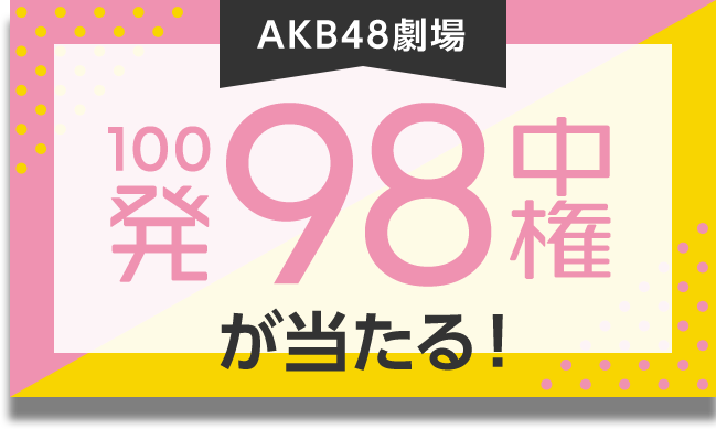 AKB48劇場 100発98中権が当たる！