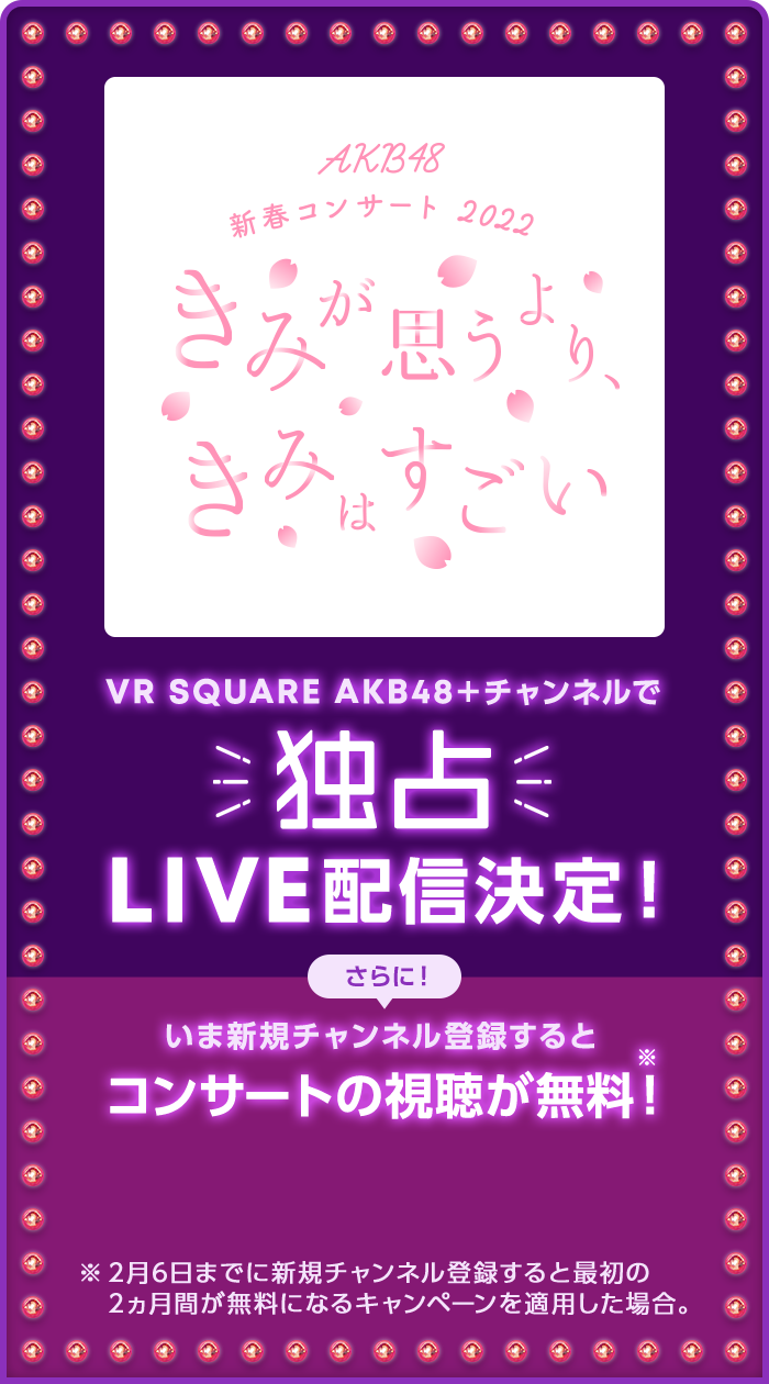 AKB48 新春コンサート 2022 きみが思うより、きみはすごい。 VR SQUARE AKB48＋チャンネルで独占LIVE配信決定！