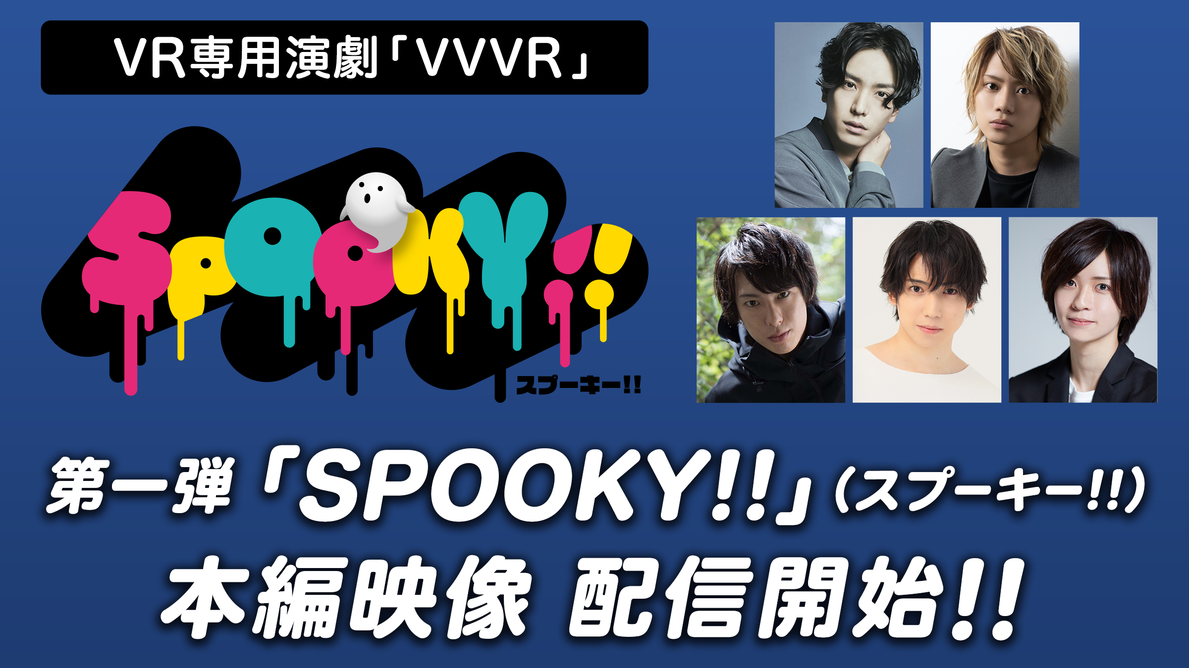 SPOOKY!! VR専用演劇 VVVR